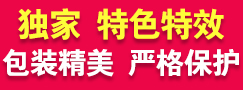 独家 特色特效 包装精美 严格保护