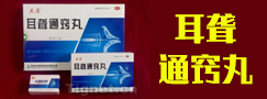 耳聋通窍丸