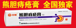 熊胆痔疮膏 全国独家